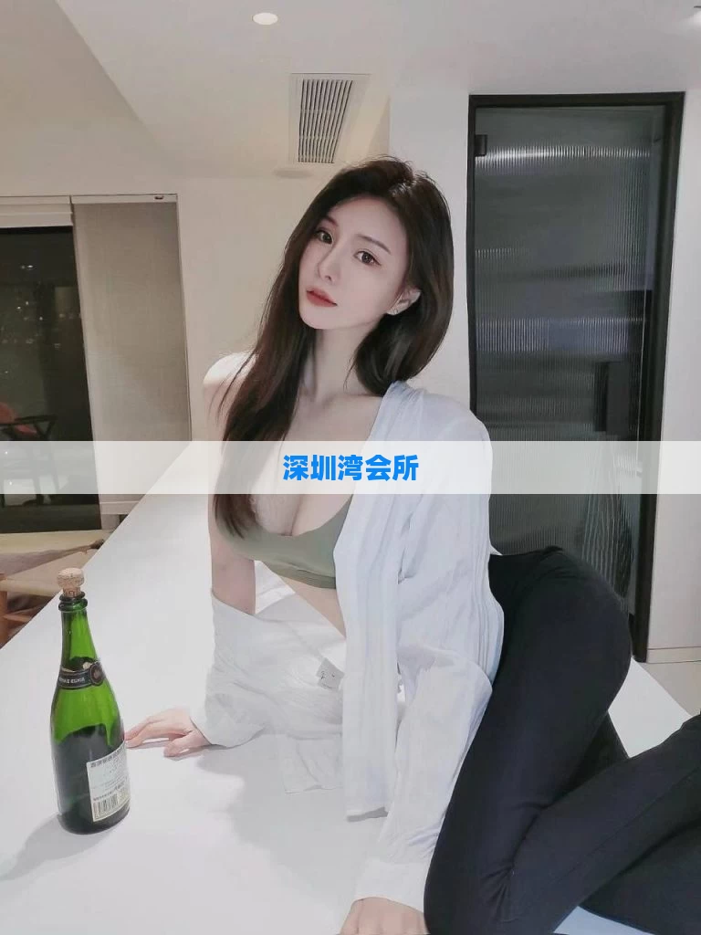 深圳湾会所