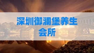 深圳御澜堡养生会所