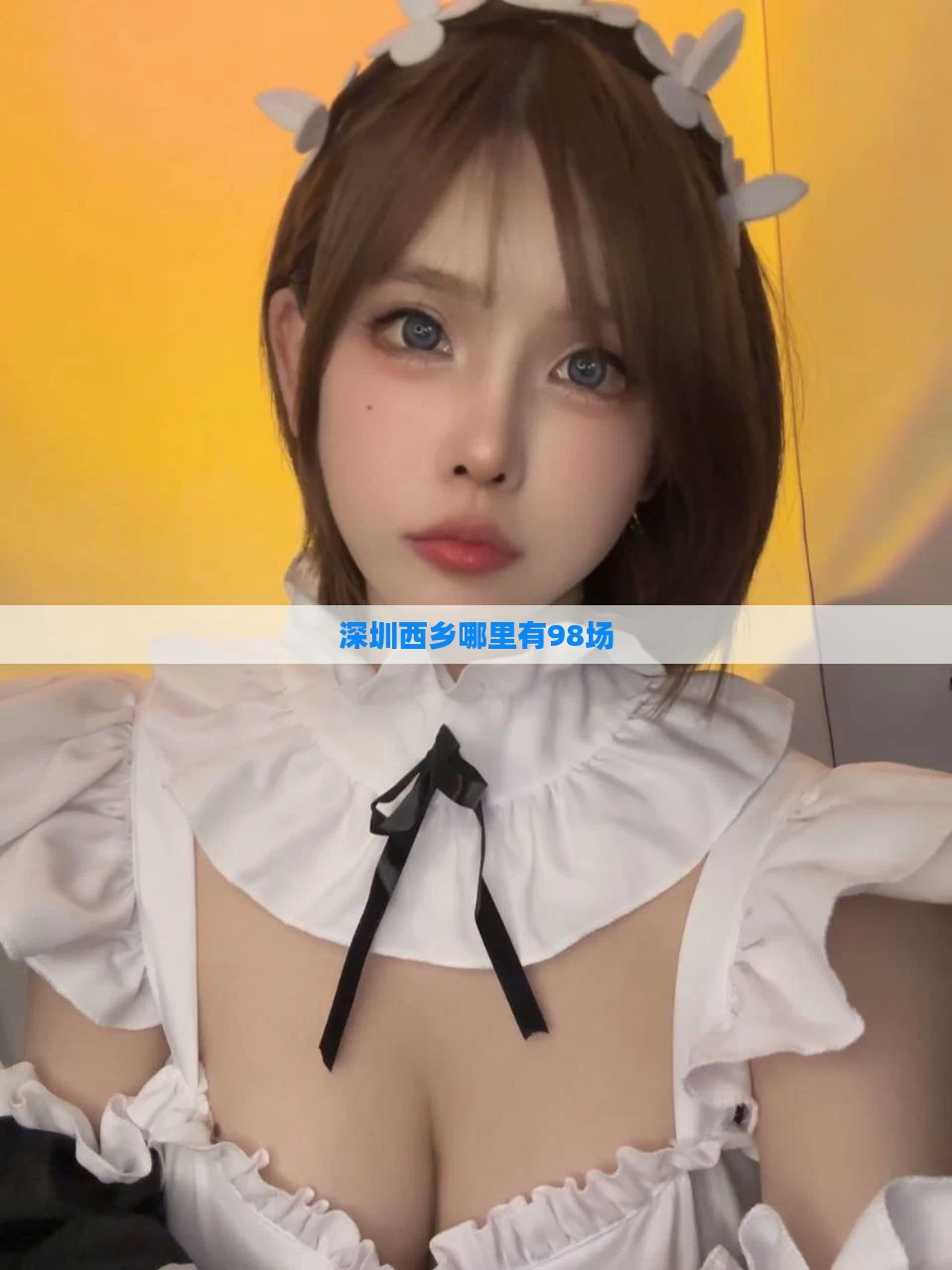 深圳西乡哪里有98场