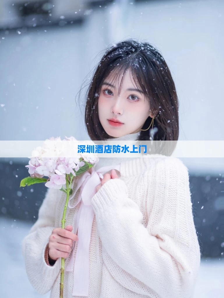 深圳酒店防水上门