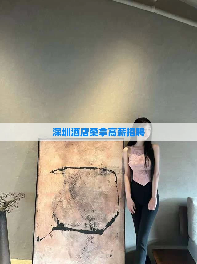 深圳酒店桑拿高薪招聘