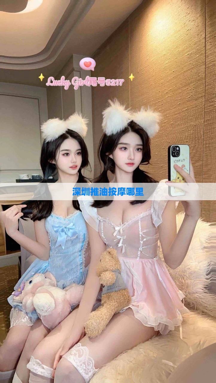 深圳推油按摩哪里
