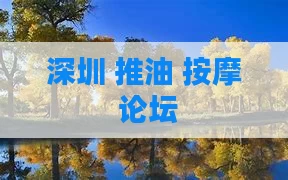 深圳 推油 按摩 论坛