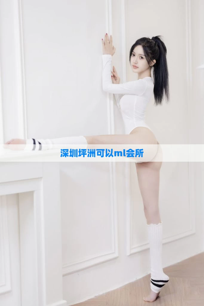 深圳坪洲可以ml会所