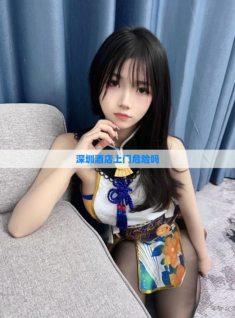 深圳酒店上门危险吗