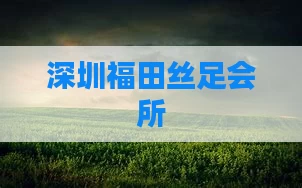 深圳福田丝足会所