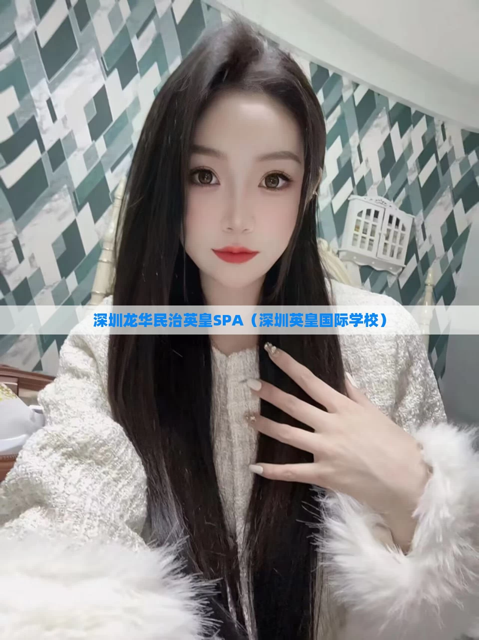 深圳龙华民治英皇SPA（深圳英皇国际学校）