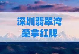 深圳翡翠湾桑拿红牌