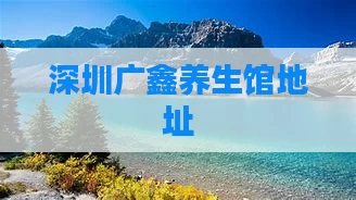 深圳广鑫养生馆地址