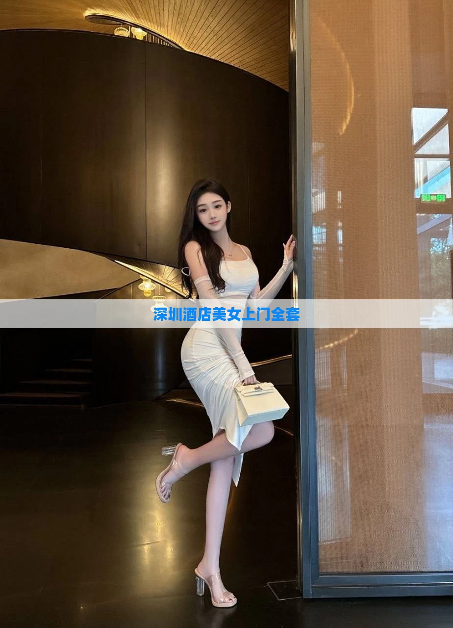 深圳酒店美女上门全套