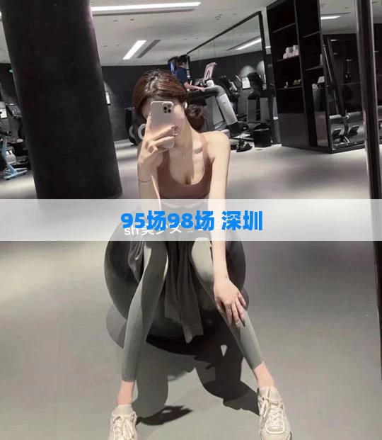 95场98场 深圳