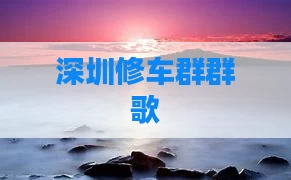 深圳修车群群歌
