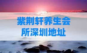 紫荆轩养生会所深圳地址