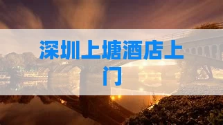 深圳上塘酒店上门