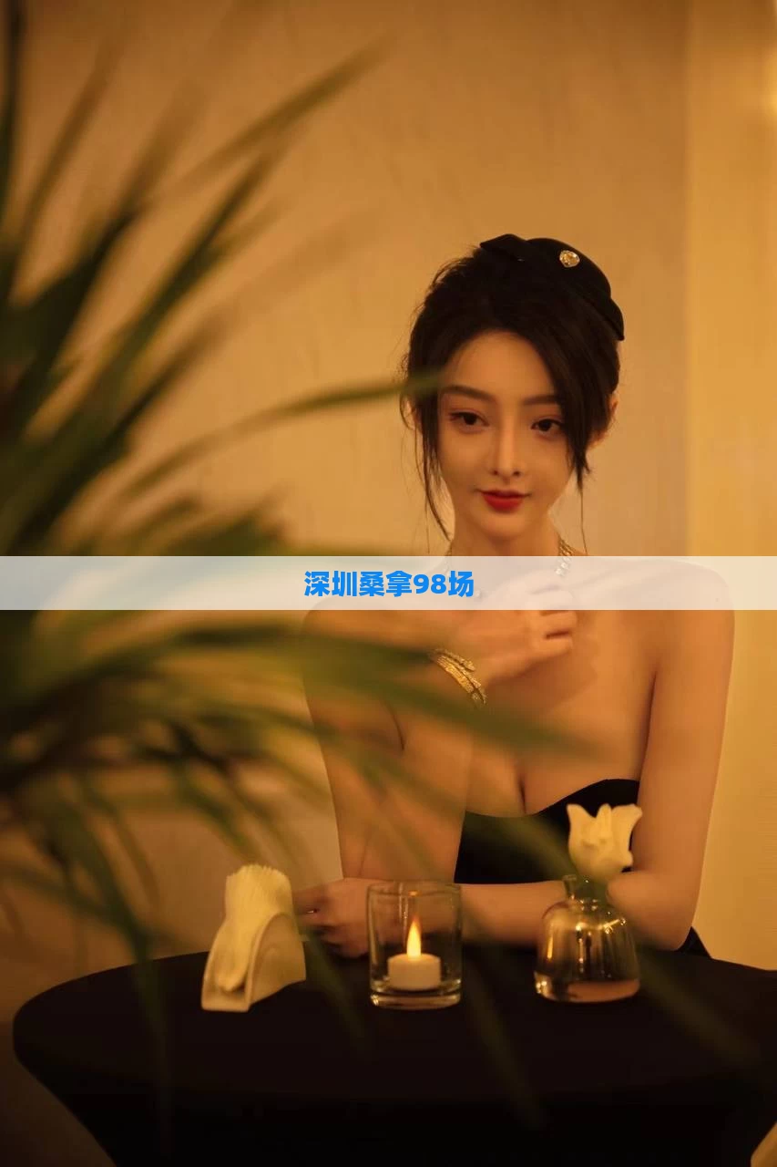 深圳桑拿98场