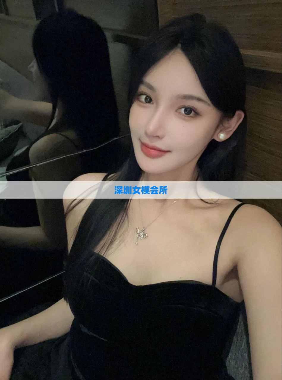 深圳女模会所