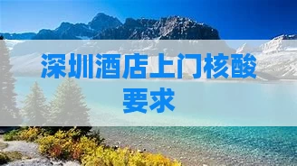 深圳酒店上门核酸要求