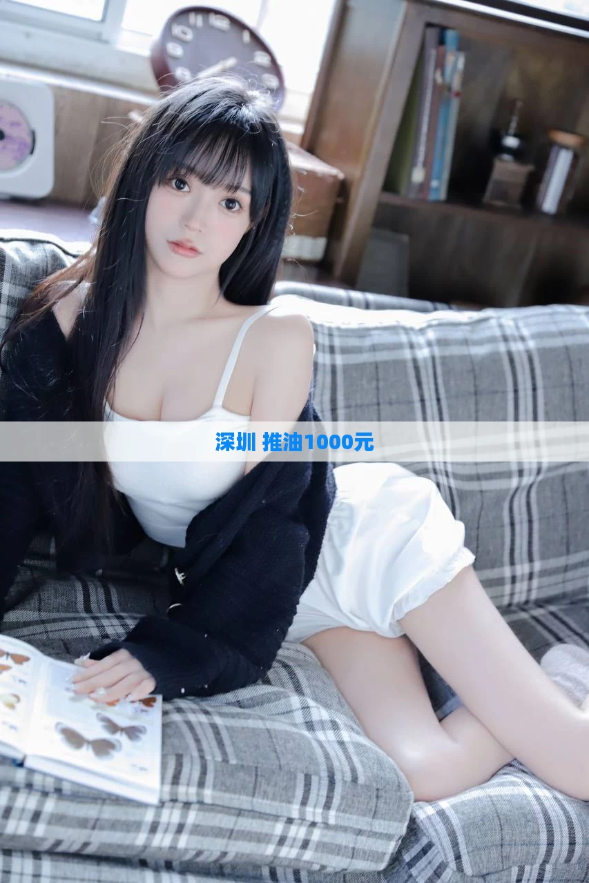 深圳 推油1000元