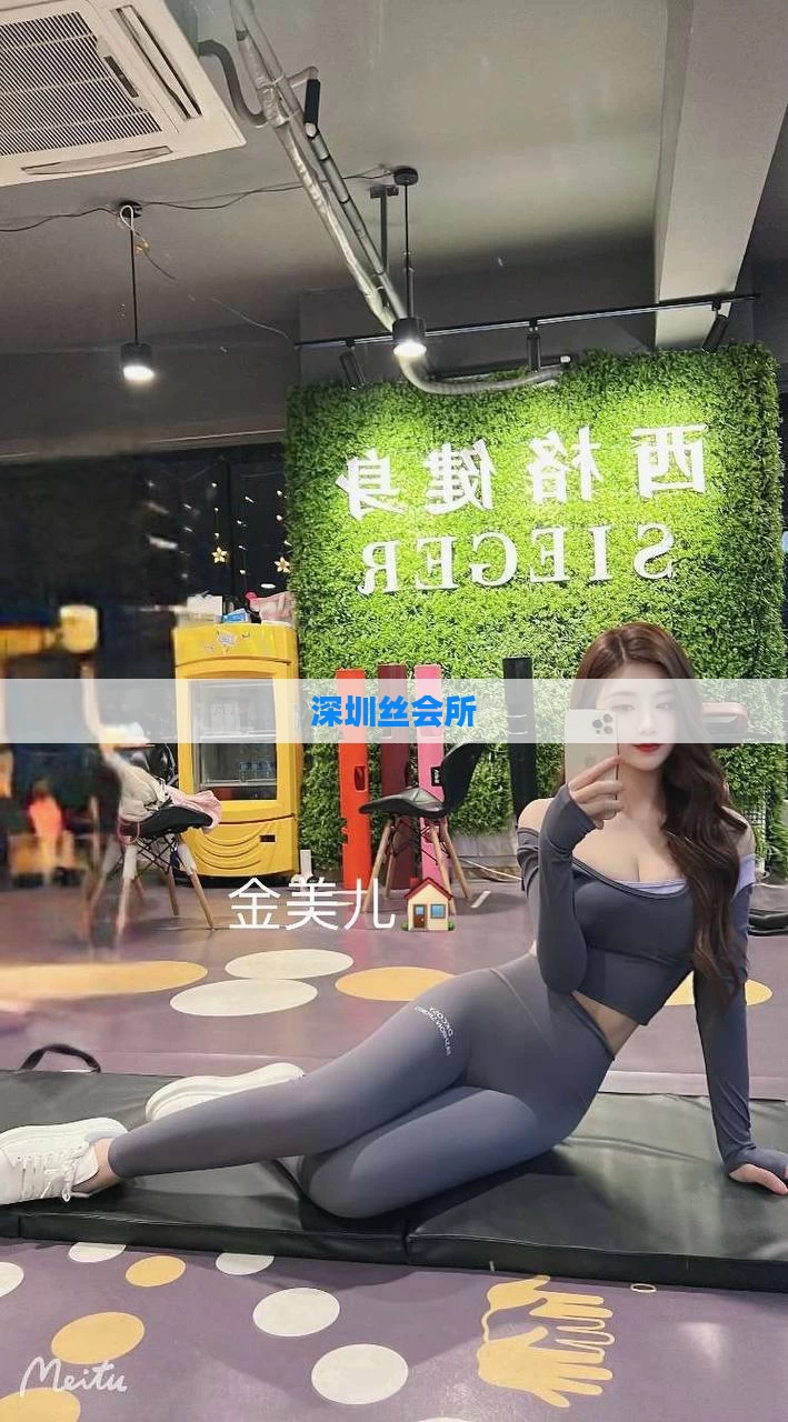 深圳丝会所