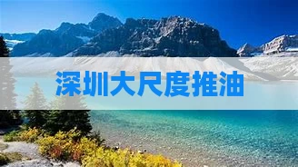 深圳大尺度推油