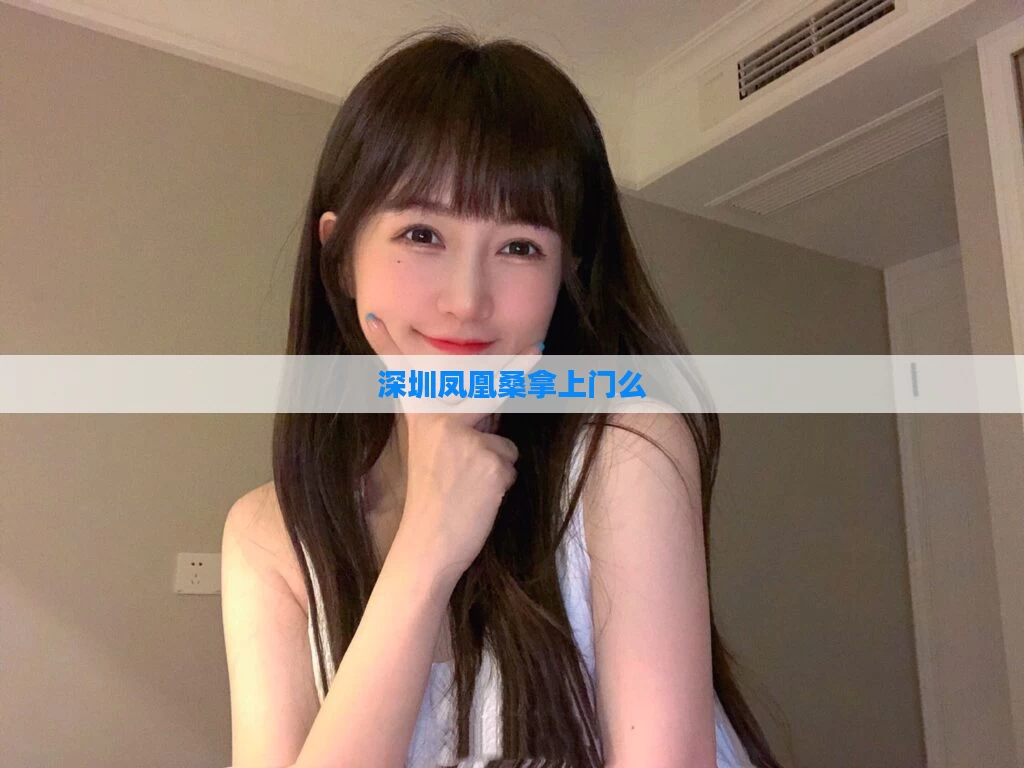 深圳凤凰桑拿上门么