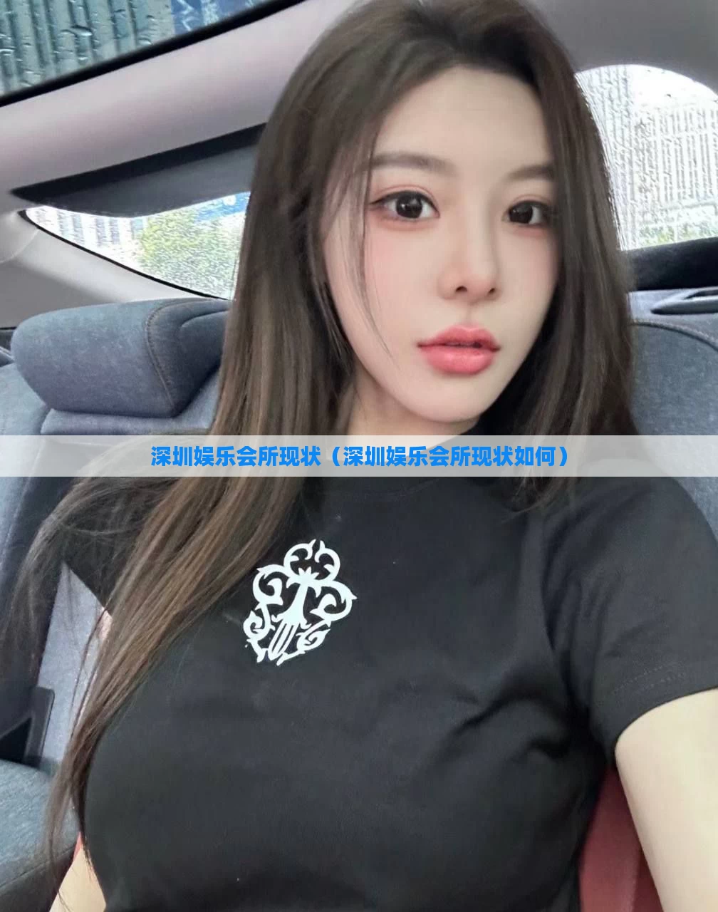 深圳娱乐会所现状（深圳娱乐会所现状如何）