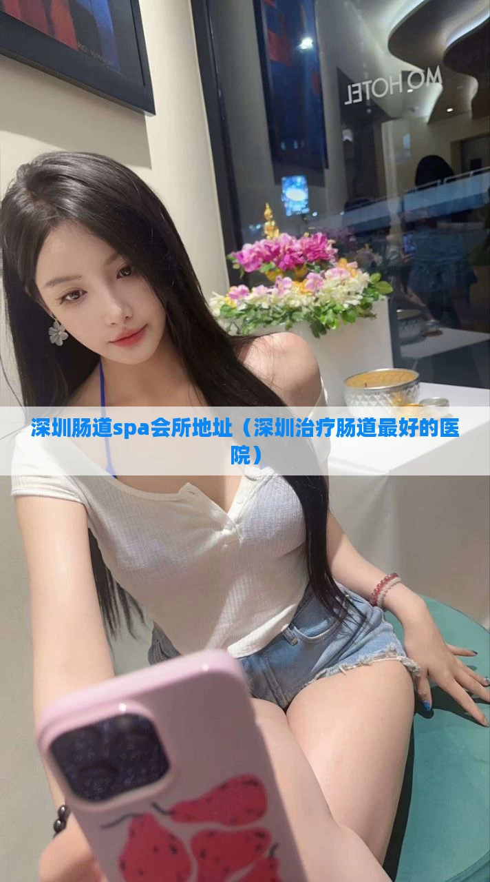 深圳肠道spa会所地址（深圳治疗肠道最好的医院）