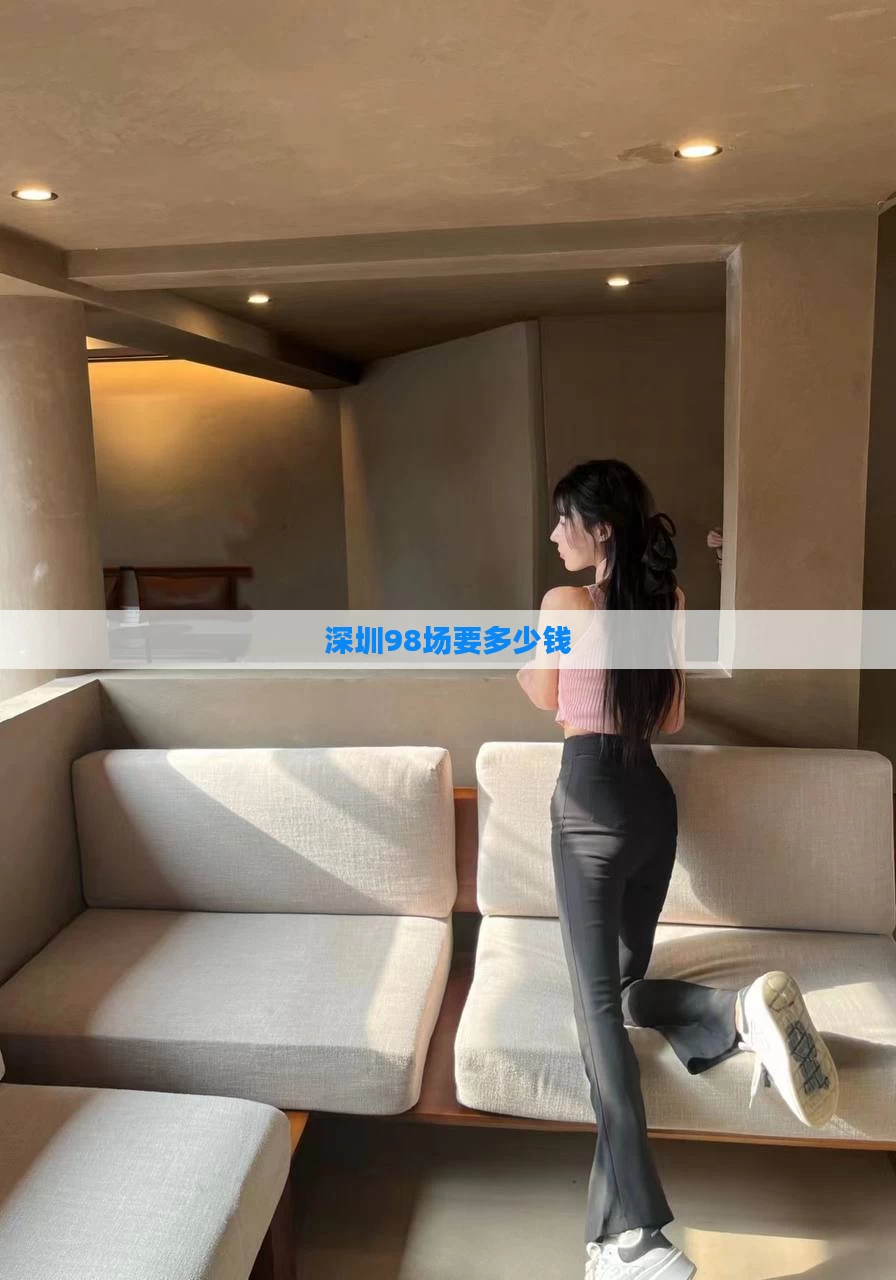 深圳98场要多少钱