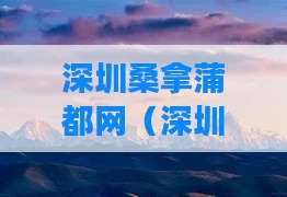 深圳桑拿蒲都网（深圳桑拿论谈）
