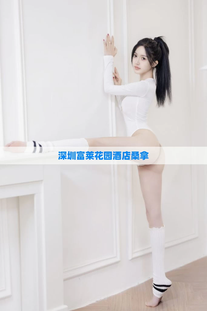 深圳富莱花园酒店桑拿
