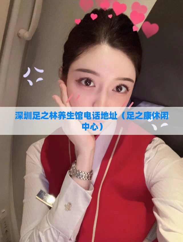 深圳足之林养生馆电话地址（足之康休闲中心）
