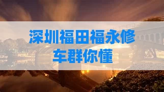 深圳福田福永修车群你懂