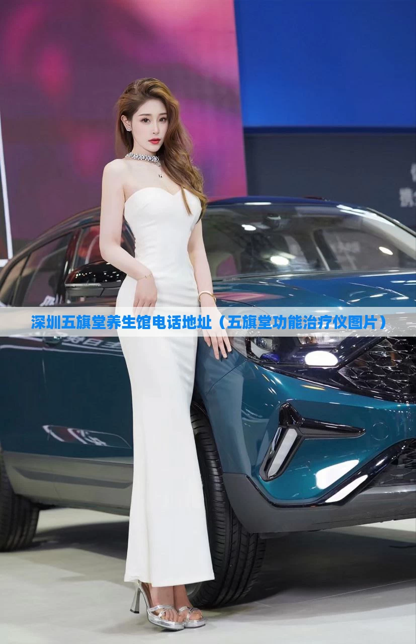 深圳五旗堂养生馆电话地址（五旗堂功能治疗仪图片）