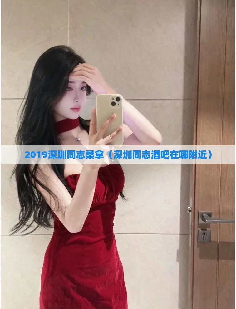 2019深圳同志桑拿（深圳同志酒吧在哪附近）