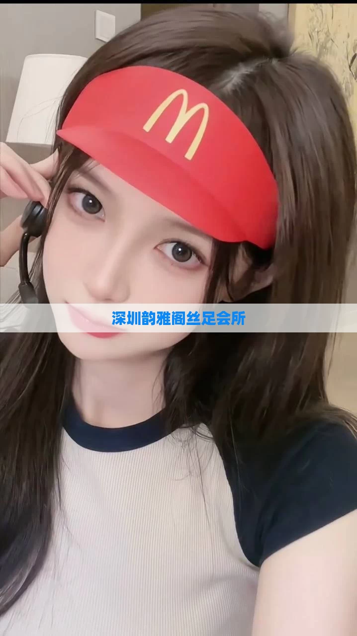 深圳韵雅阁丝足会所