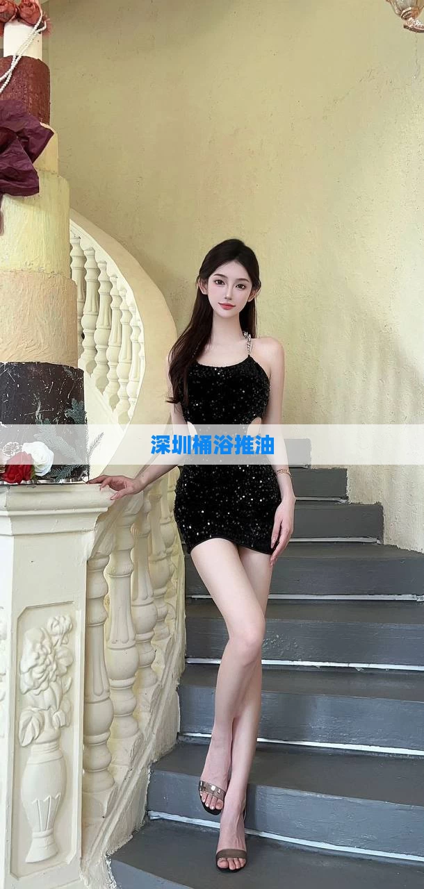 深圳桶浴推油