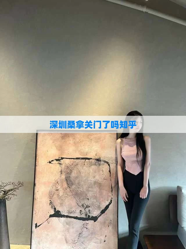 深圳桑拿关门了吗知乎