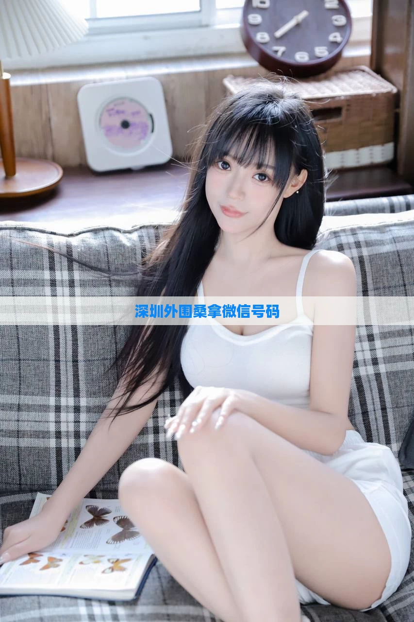 深圳外围桑拿微信号码