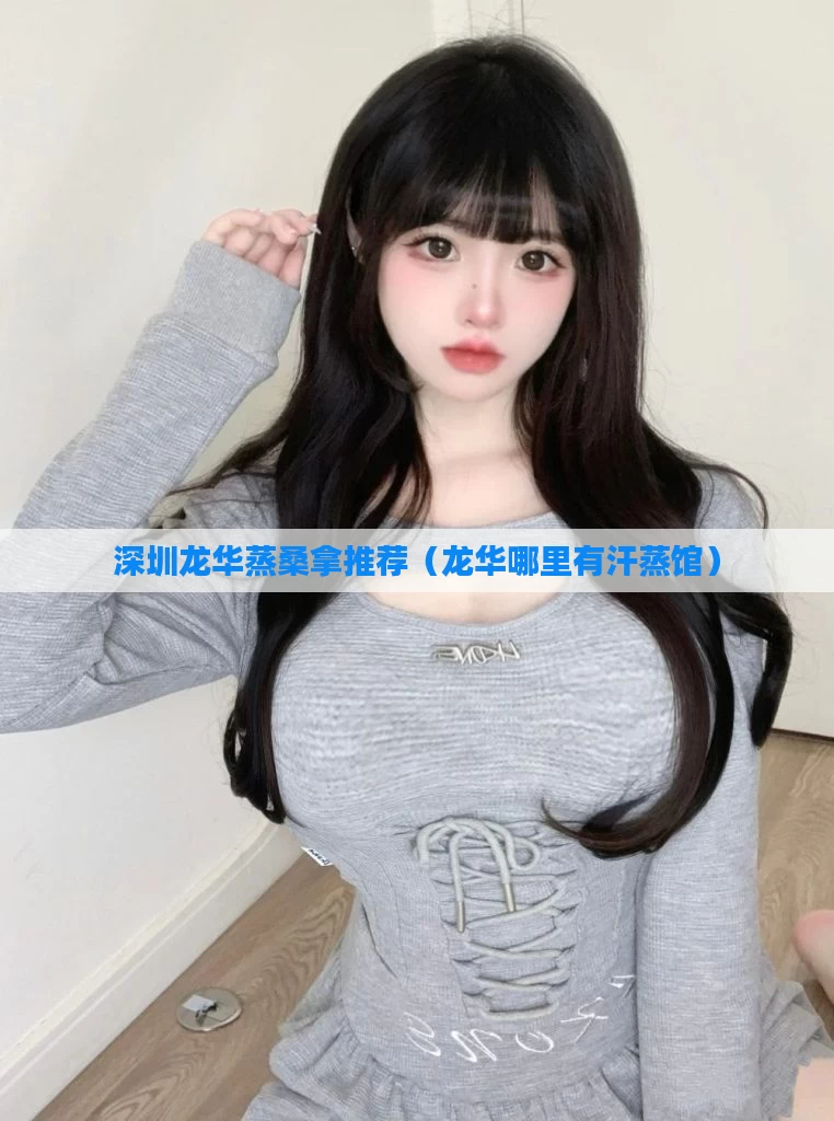 深圳龙华蒸桑拿推荐（龙华哪里有汗蒸馆）