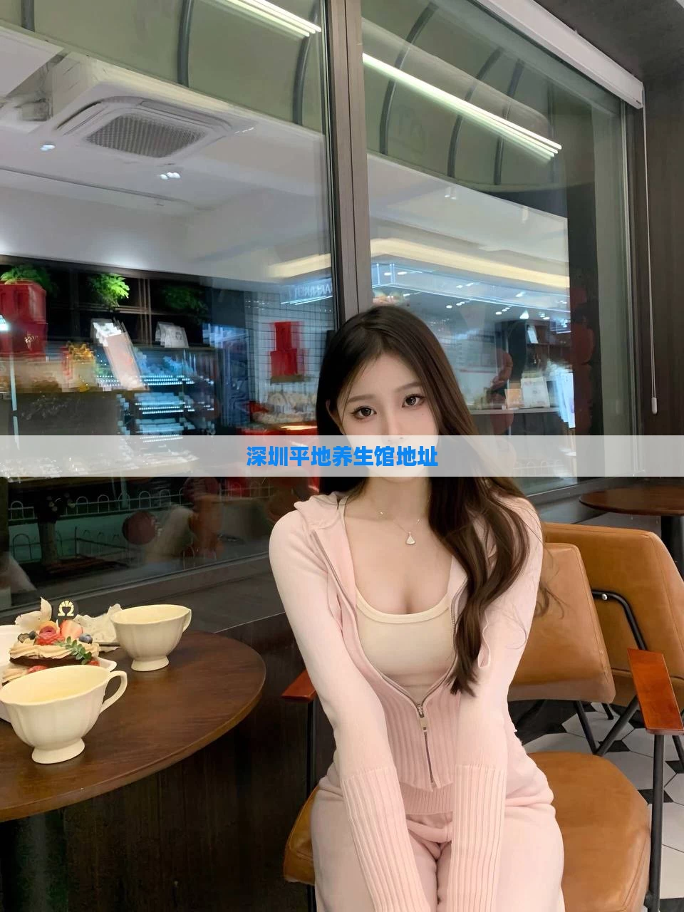 深圳平地养生馆地址