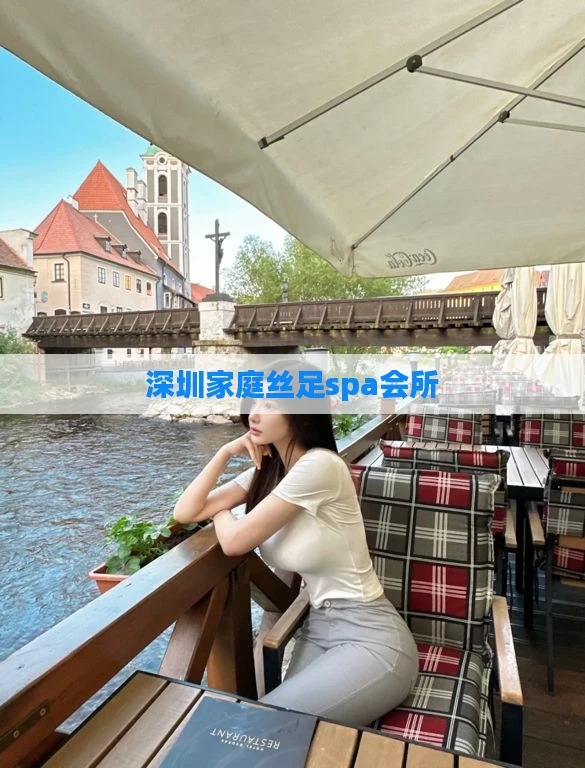 深圳家庭丝足spa会所