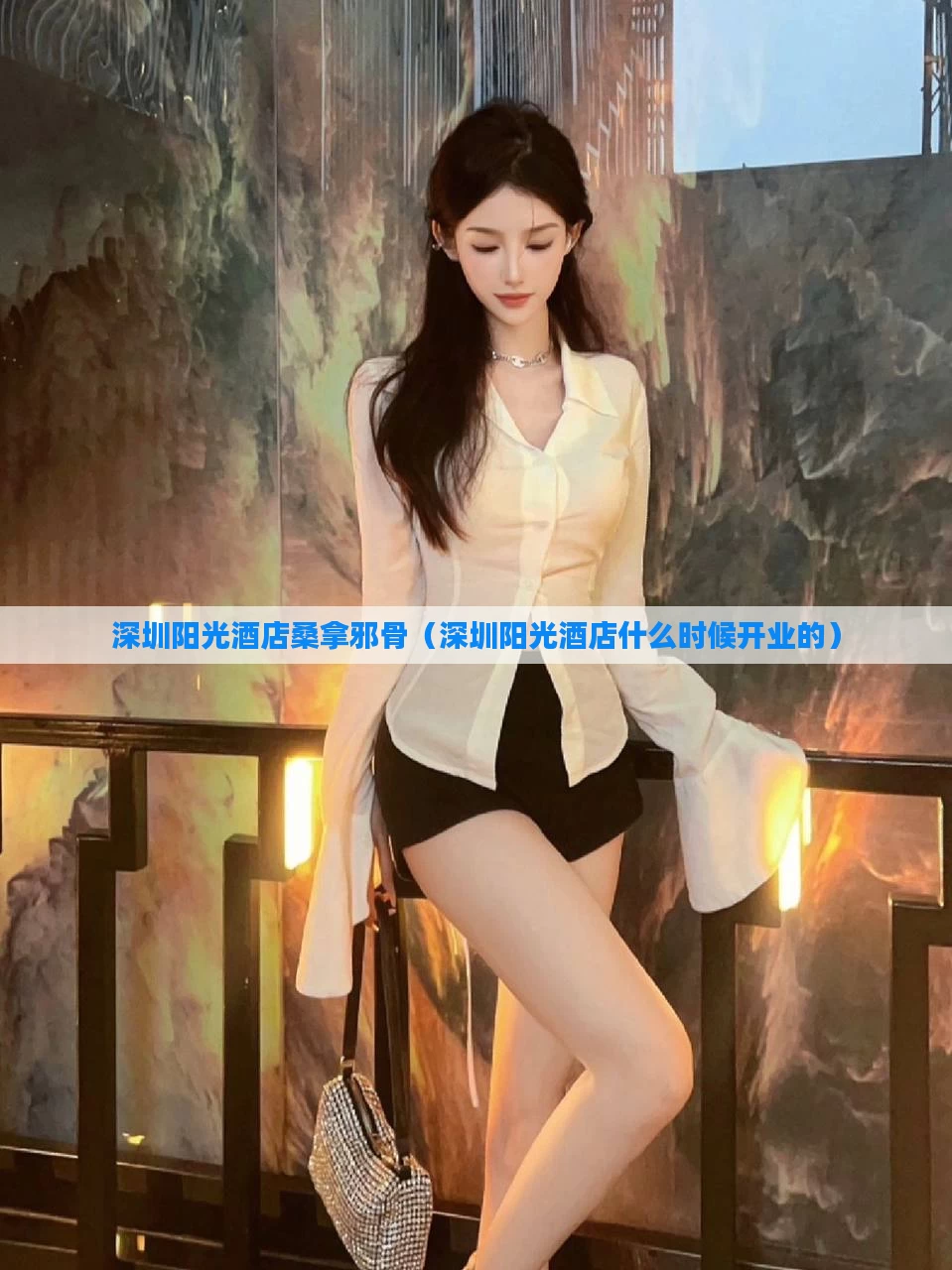 深圳阳光酒店桑拿邪骨（深圳阳光酒店什么时候开业的）