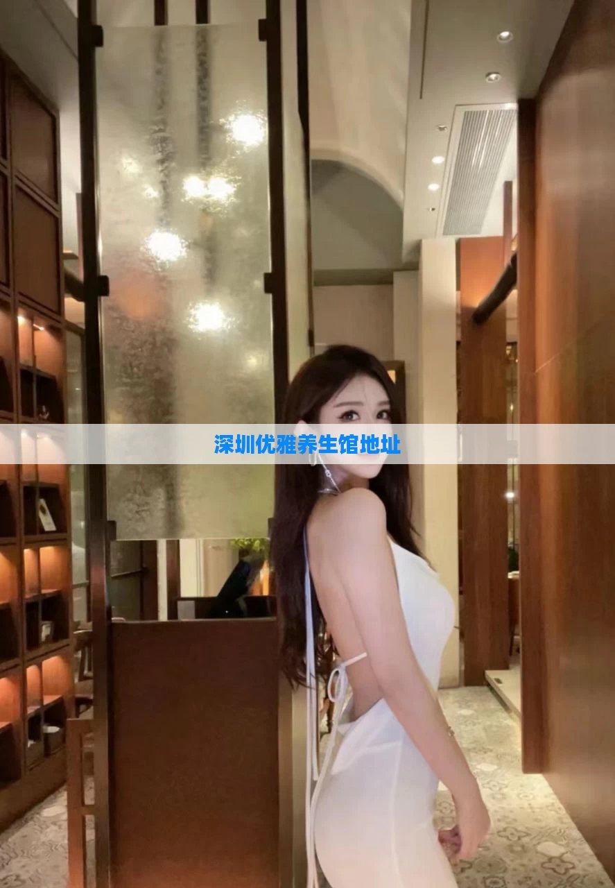 深圳优雅养生馆地址