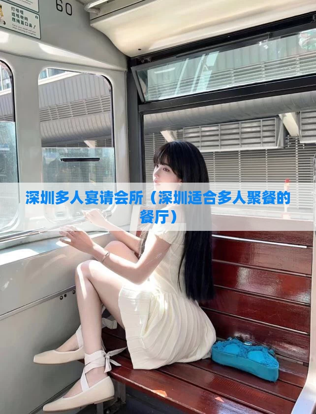 深圳多人宴请会所（深圳适合多人聚餐的餐厅）