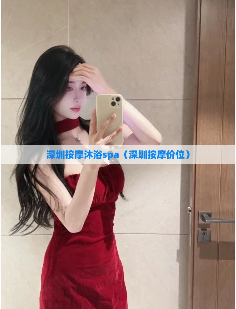 深圳按摩沐浴spa（深圳按摩价位）