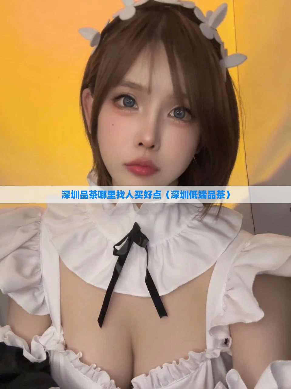 深圳品茶哪里找人买好点（深圳低端品茶）