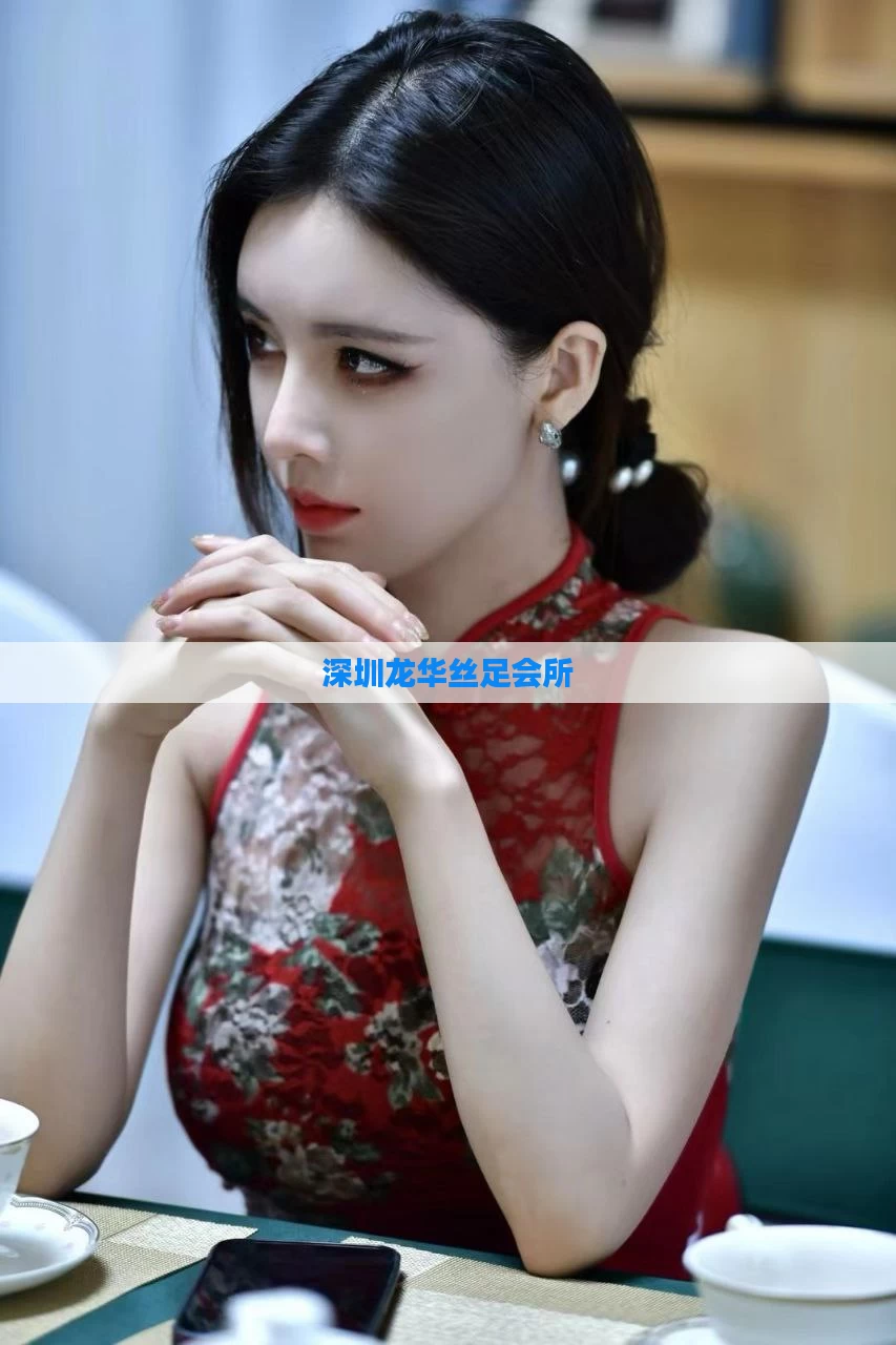 深圳龙华丝足会所