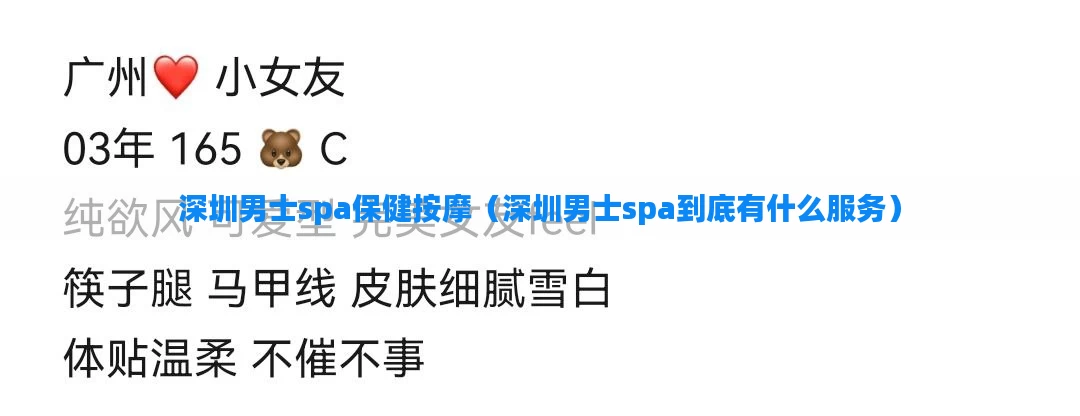 深圳男士spa保健按摩（深圳男士spa到底有什么服务）