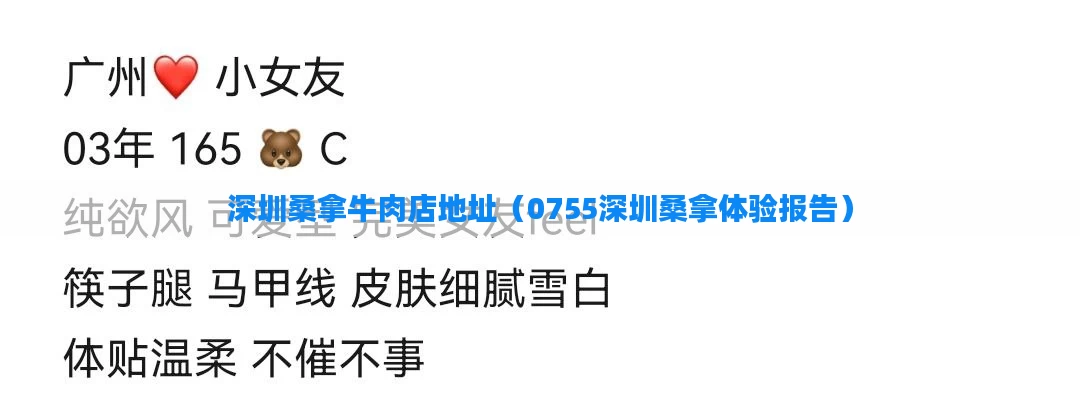 深圳桑拿牛肉店地址（0755深圳桑拿体验报告）