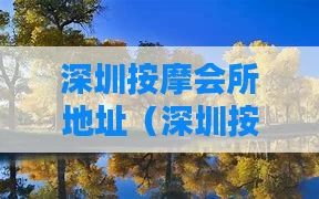 深圳按摩会所地址（深圳按摩会所地址电话）